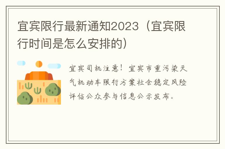 宜宾限行最新通知2023（宜宾限行时间是怎么安排的）
