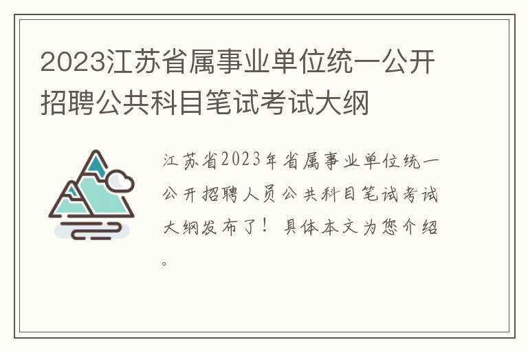 2023江苏省属事业单位统一公开招聘公共科目笔试考试大纲