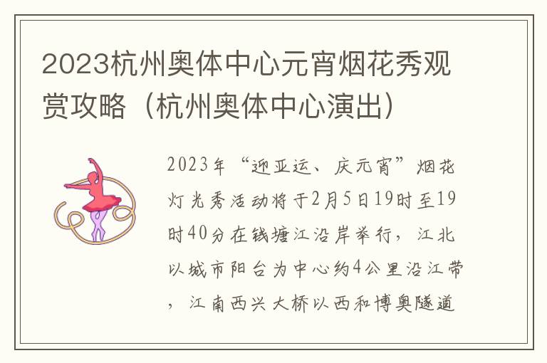 2023杭州奥体中心元宵烟花秀观赏攻略（杭州奥体中心演出）