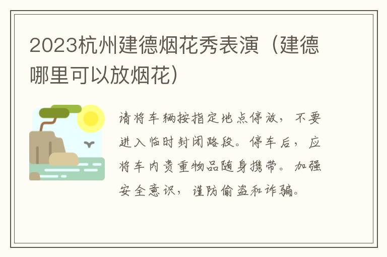 2023杭州建德烟花秀表演（建德哪里可以放烟花）