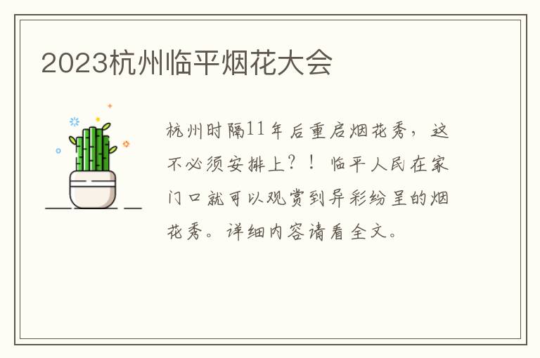 2023杭州临平烟花大会