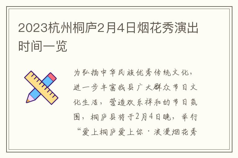 2023杭州桐庐2月4日烟花秀演出时间一览