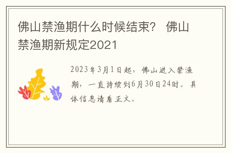 佛山禁渔期什么时候结束？ 佛山禁渔期新规定2021