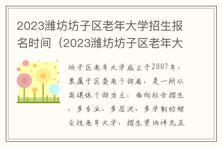 2023潍坊坊子区老年大学招生报名时间（2023潍坊坊子区老年大学招生报名时间及条件）