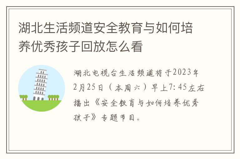 湖北生活频道安全教育与如何培养优秀孩子回放怎么看