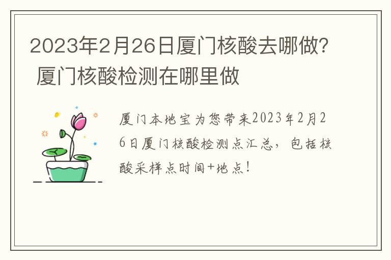 2023年2月26日厦门核酸去哪做？ 厦门核酸检测在哪里做