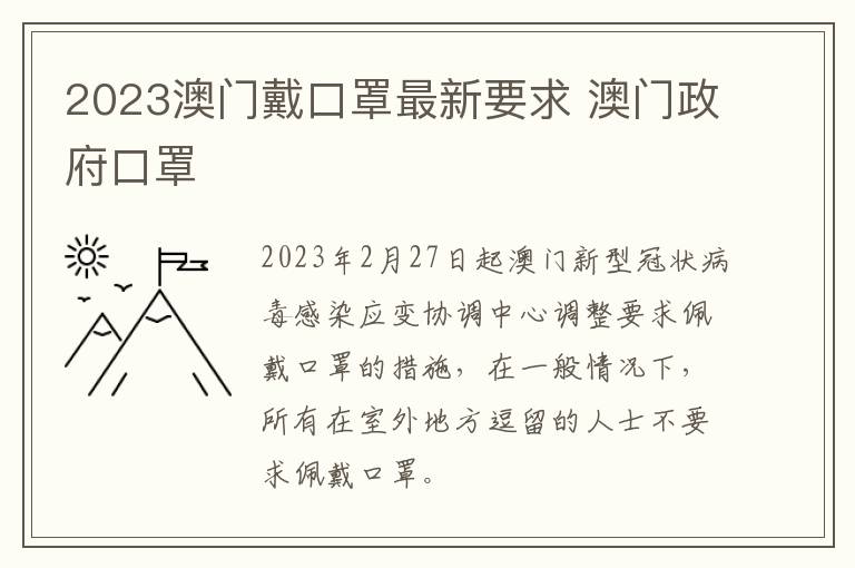 2023澳门戴口罩最新要求 澳门政府口罩