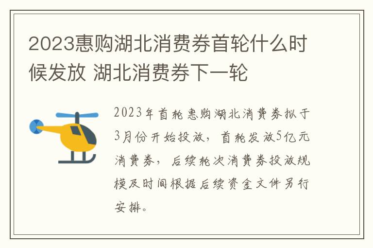 2023惠购湖北消费券首轮什么时候发放 湖北消费券下一轮