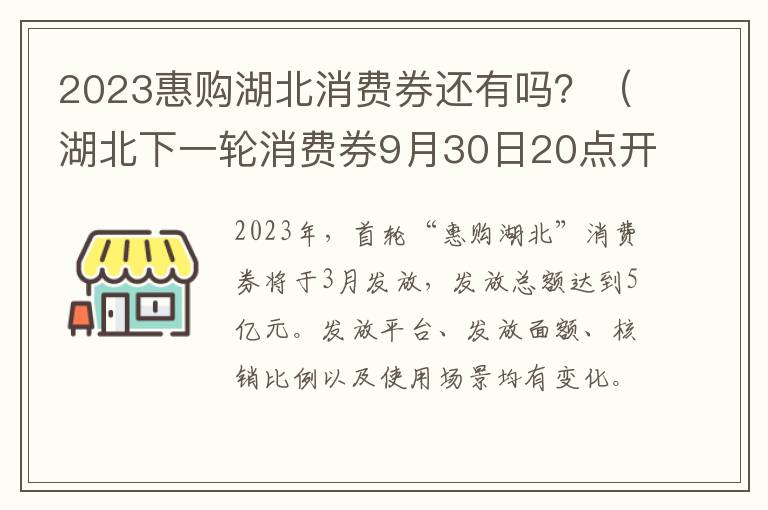 2023惠购湖北消费券还有吗？（湖北下一轮消费券9月30日20点开抢）