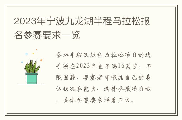 2023年宁波九龙湖半程马拉松报名参赛要求一览