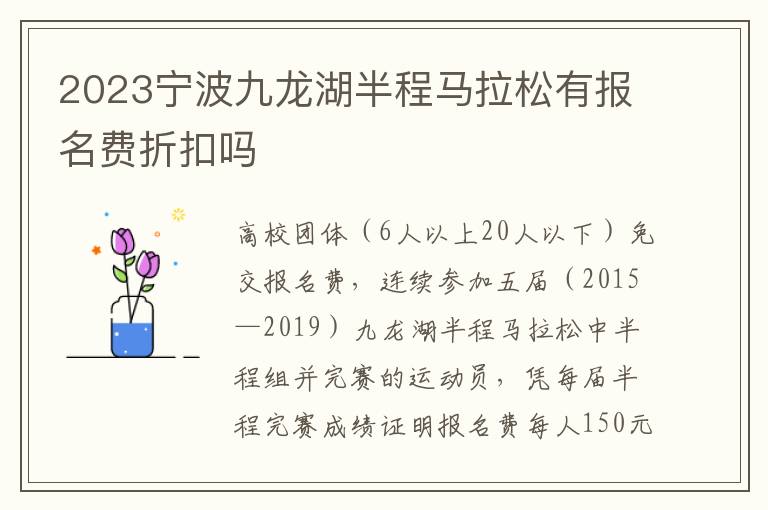 2023宁波九龙湖半程马拉松有报名费折扣吗