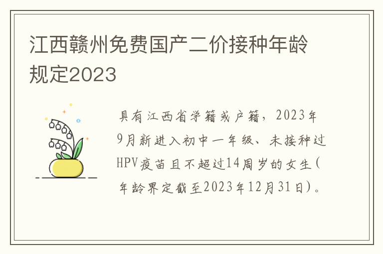 江西赣州免费国产二价接种年龄规定2023