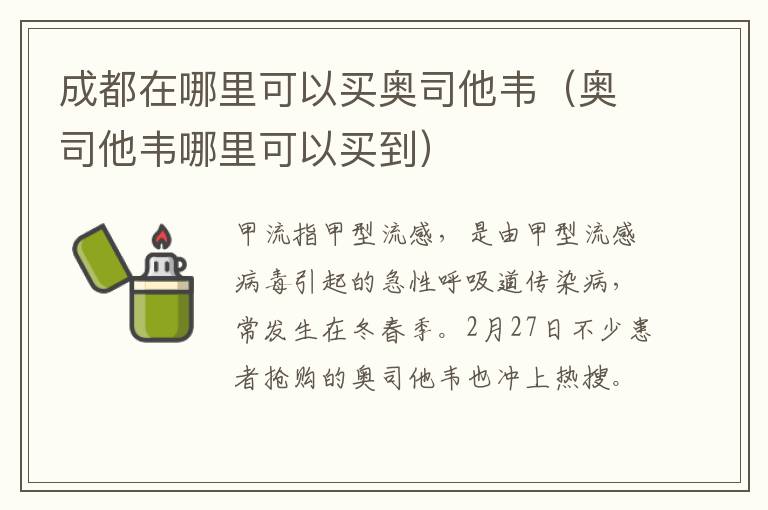 成都在哪里可以买奥司他韦（奥司他韦哪里可以买到）