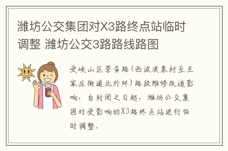 潍坊公交集团对X3路终点站临时调整 潍坊公交3路路线路图