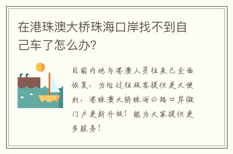 在港珠澳大桥珠海口岸找不到自己车了怎么办？
