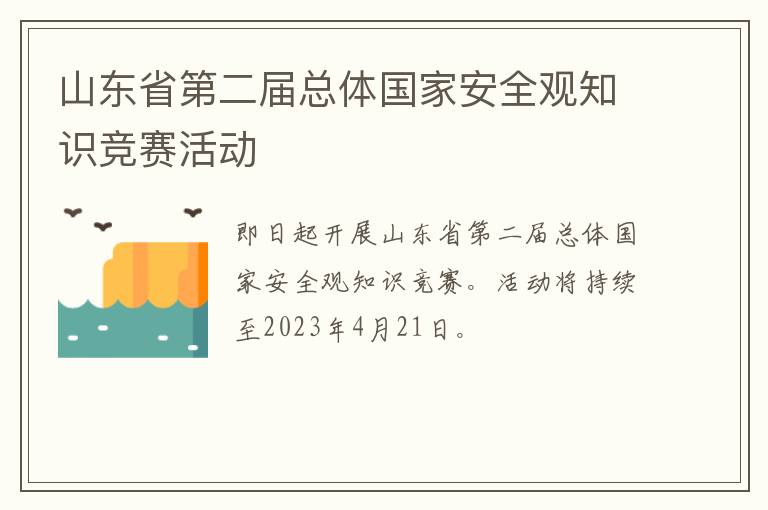 山东省第二届总体国家安全观知识竞赛活动