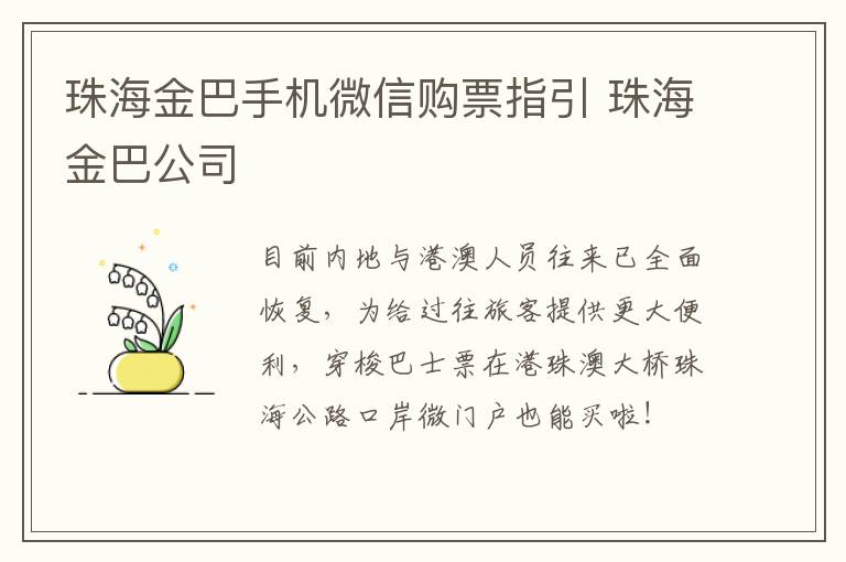 珠海金巴手机微信购票指引 珠海金巴公司