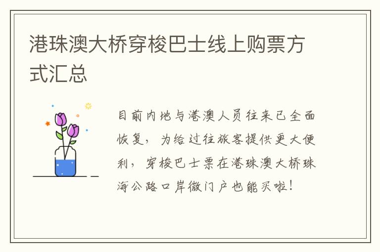 港珠澳大桥穿梭巴士线上购票方式汇总