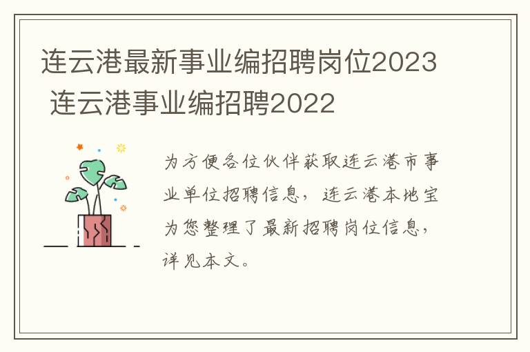 连云港最新事业编招聘岗位2023 连云港事业编招聘2022