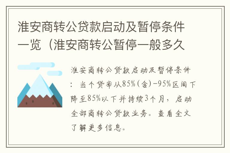 淮安商转公贷款启动及暂停条件一览（淮安商转公暂停一般多久能恢复）