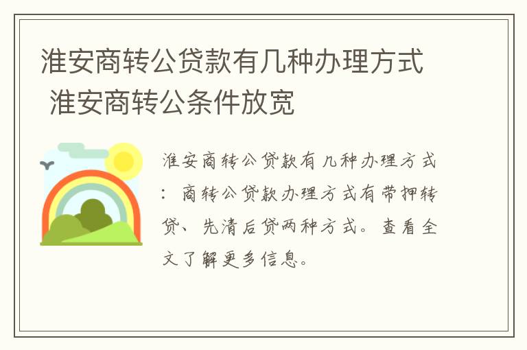 淮安商转公贷款有几种办理方式 淮安商转公条件放宽