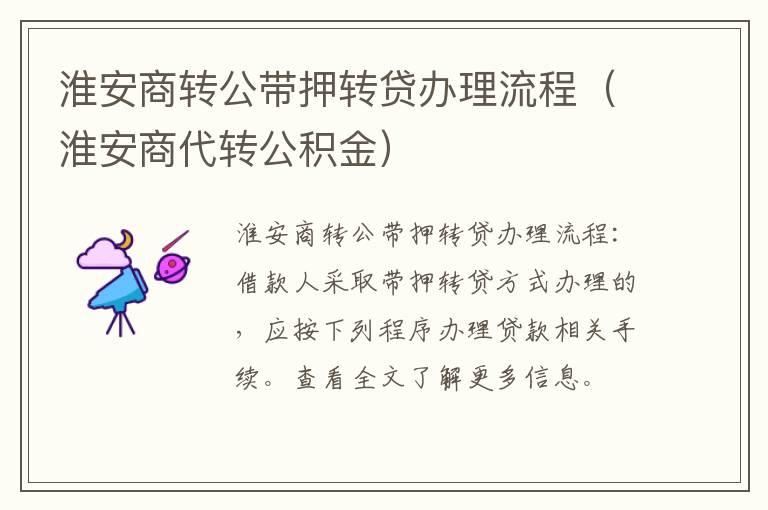 淮安商转公带押转贷办理流程（淮安商代转公积金）