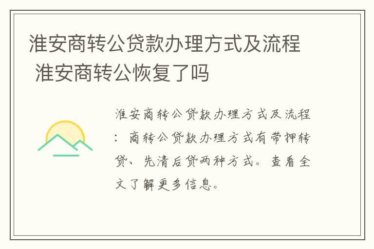 淮安商转公贷款办理方式及流程 淮安商转公恢复了吗