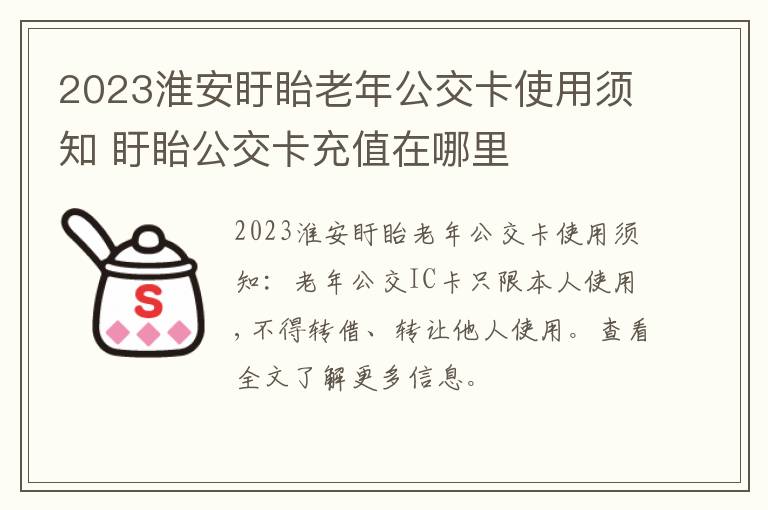 2023淮安盱眙老年公交卡使用须知 盱眙公交卡充值在哪里