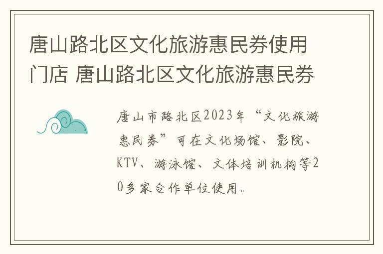 唐山路北区文化旅游惠民券使用门店 唐山路北区文化旅游惠民券使用门店地址