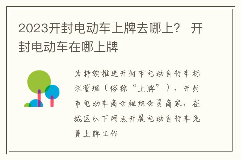 2023开封电动车上牌去哪上？ 开封电动车在哪上牌