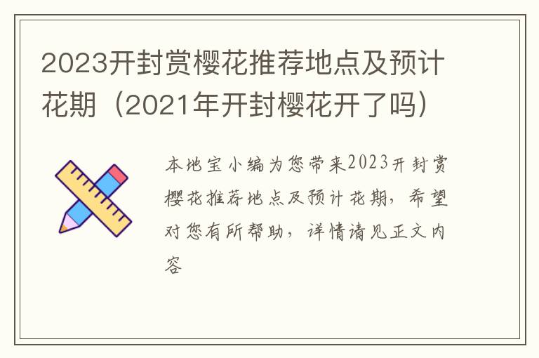 2023开封赏樱花推荐地点及预计花期（2021年开封樱花开了吗）