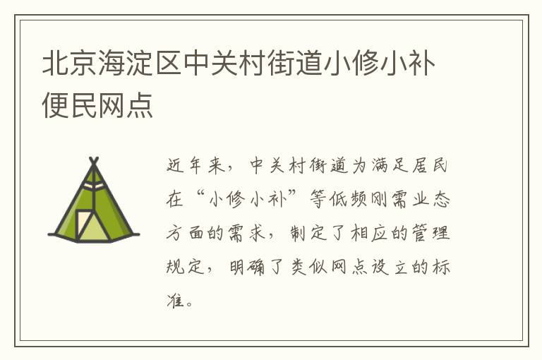 北京海淀区中关村街道小修小补便民网点