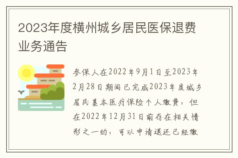 2023年度横州城乡居民医保退费业务通告