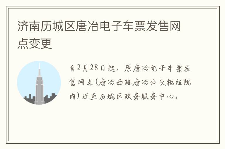 济南历城区唐冶电子车票发售网点变更
