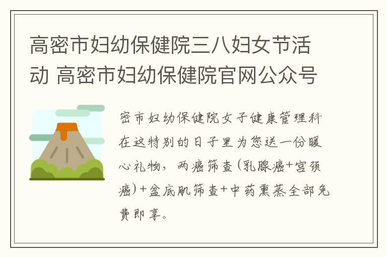 高密市妇幼保健院三八妇女节活动 高密市妇幼保健院官网公众号