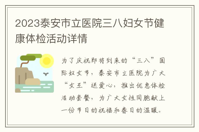 2023泰安市立医院三八妇女节健康体检活动详情