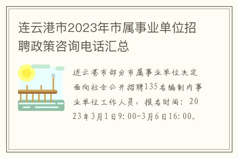 连云港市2023年市属事业单位招聘政策咨询电话汇总