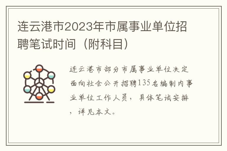 连云港市2023年市属事业单位招聘笔试时间（附科目）