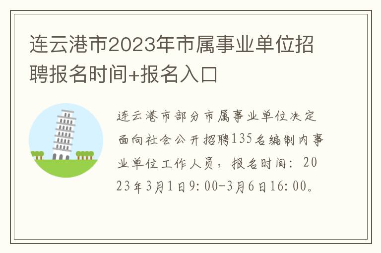 连云港市2023年市属事业单位招聘报名时间+报名入口