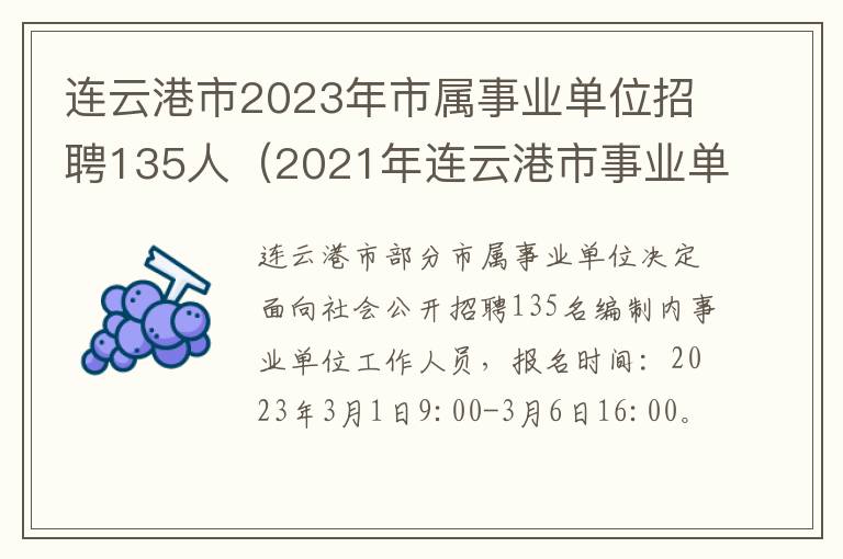 连云港市2023年市属事业单位招聘135人（2021年连云港市事业单位招聘）