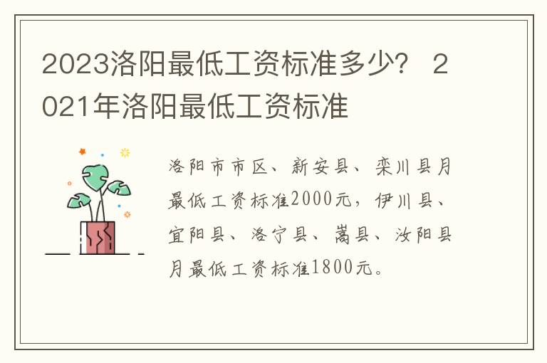 2023洛阳最低工资标准多少？ 2021年洛阳最低工资标准