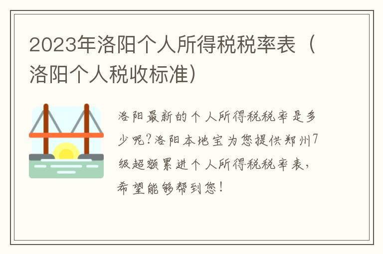 2023年洛阳个人所得税税率表（洛阳个人税收标准）