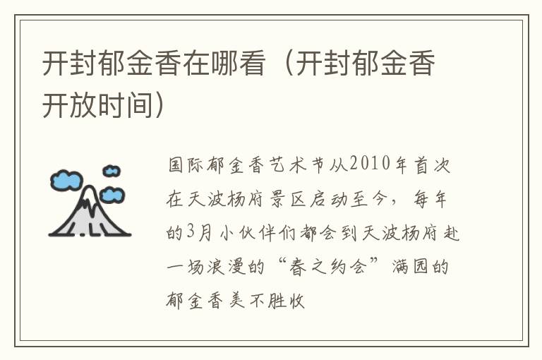 开封郁金香在哪看（开封郁金香开放时间）
