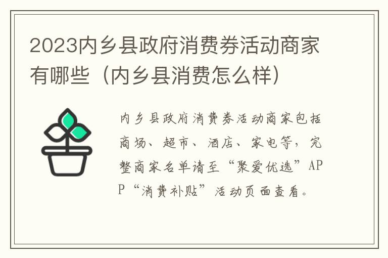 2023内乡县政府消费券活动商家有哪些（内乡县消费怎么样）