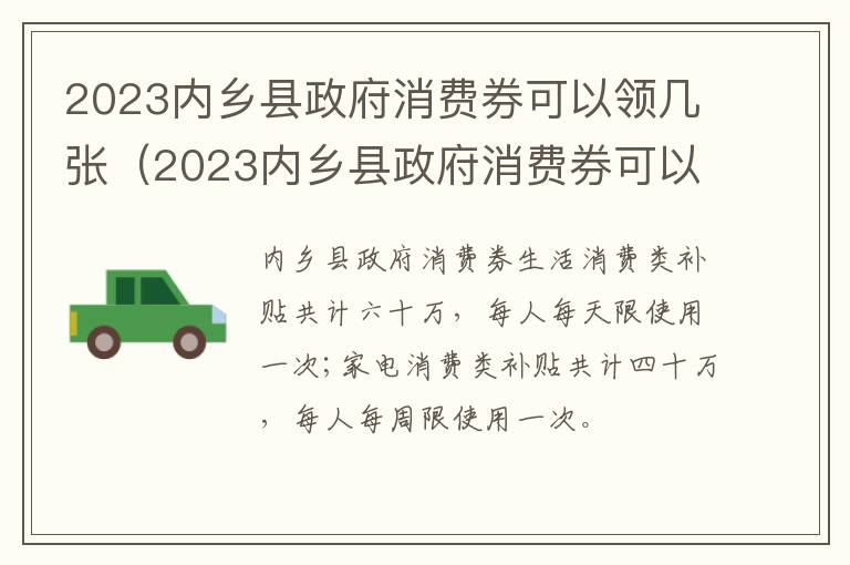 2023内乡县政府消费券可以领几张（2023内乡县政府消费券可以领几张券）