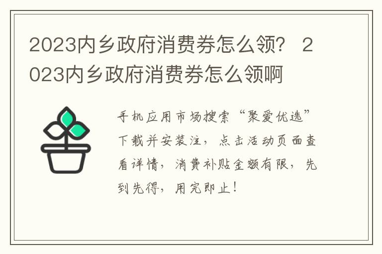 2023内乡政府消费券怎么领？ 2023内乡政府消费券怎么领啊