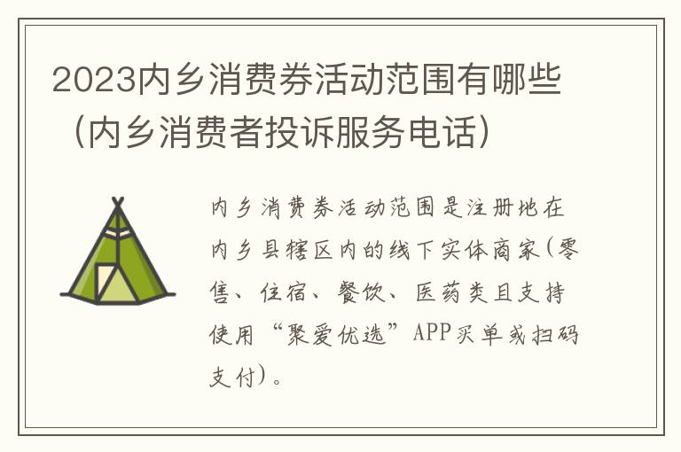 2023内乡消费券活动范围有哪些（内乡消费者投诉服务电话）