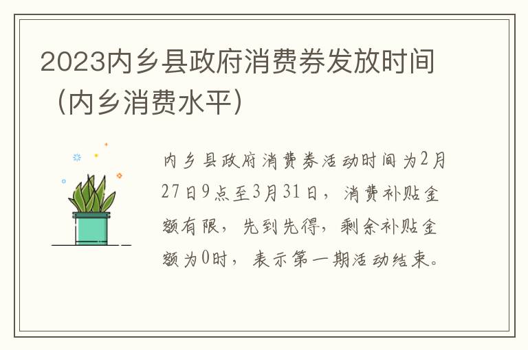 2023内乡县政府消费券发放时间（内乡消费水平）