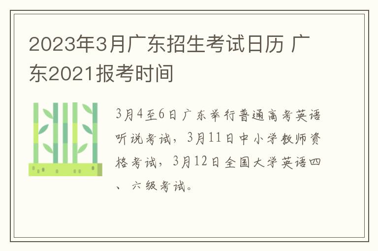 2023年3月广东招生考试日历 广东2021报考时间