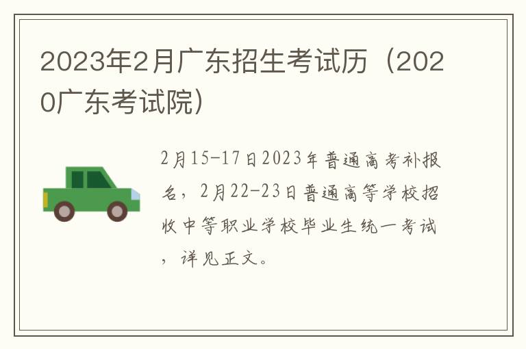2023年2月广东招生考试历（2020广东考试院）